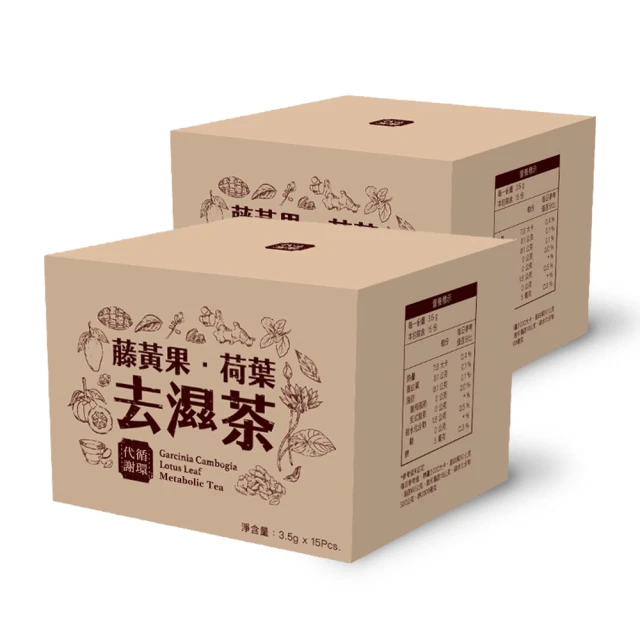 【60days】藤黃果荷葉代謝茶x2盒(15入/盒;非洲芒果、養生茶、決明子、解膩、排便、挑去濕茶葉的回甘茶)