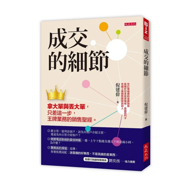 成交的細節：拿大單與丟大單，只差這一步，王牌業務的銷售聖經。