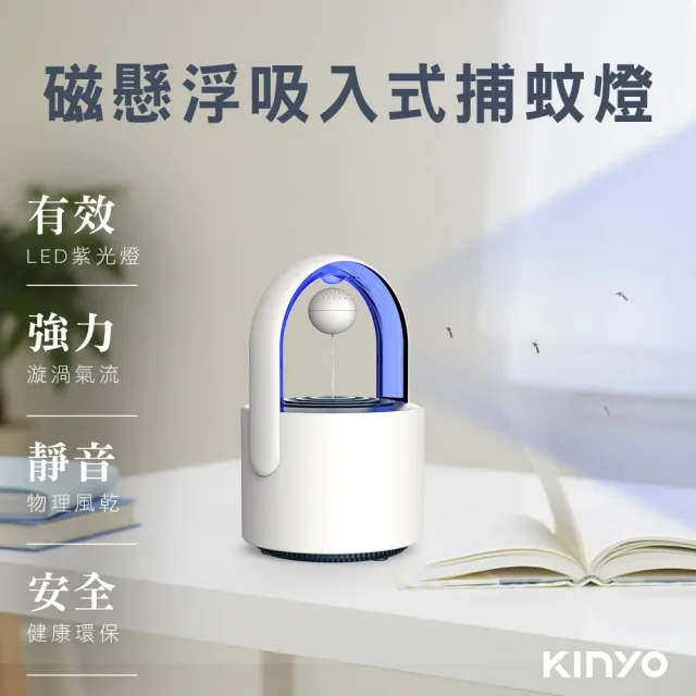 【台隆手創館】KINYO磁懸浮吸入式捕蚊燈(KL-5382)