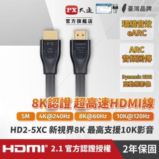 【-PX 大通】HD2-5XC協會認證HDMI 8K線hdmi線5公尺HDMI 2.1版公對公影音傳輸線hdmi 8k電競(10K 120 eARC)