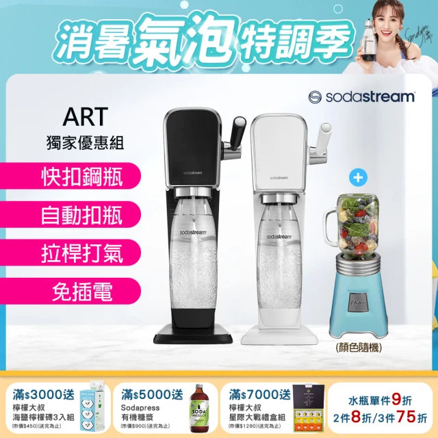 【Sodastream】ART拉桿式自動扣瓶氣泡水機 白/黑+FoodSaver可攜式真空機