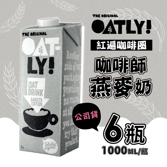 【Oatly】咖啡師燕麥奶(1000mlX6瓶/箱)