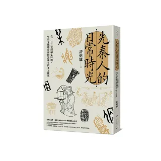先秦人的日常時光：從一日三餐到制定時間，甲骨文權威帶你解讀漢字的多元樣貌