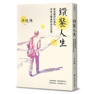 鑽鑿人生：從高雄囝仔成為甲骨文權威的成長記事