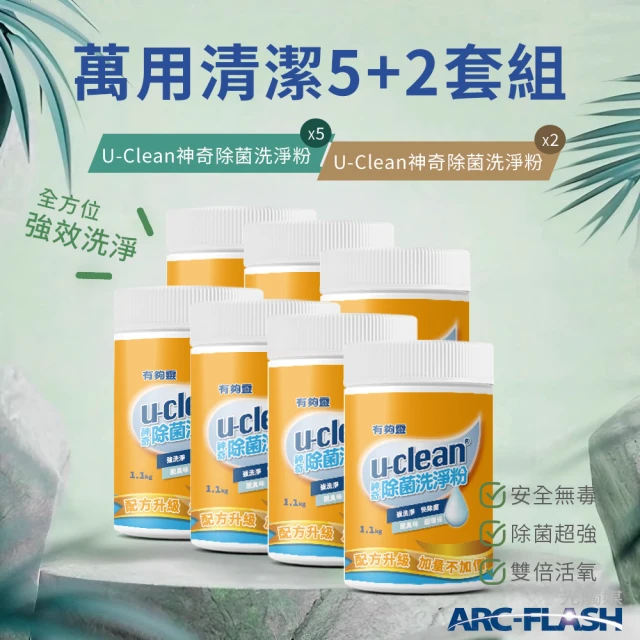 u-clean 5罐組 神奇除菌洗淨粉 1.1KG(贈 神奇除菌洗淨粉 2罐)