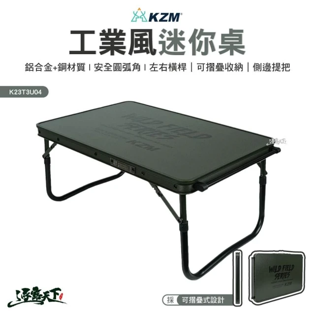 KZM 工業風迷你桌(K23T3U04 折疊桌 收納桌 鋁合金桌 戶外 露營 逐露天下)