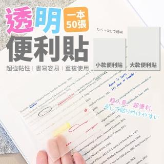 【Finger Pop 指選好物】便利貼 免運費(透明便利貼 便條紙 N次貼 透明便條紙 備忘錄 標籤 筆記紙 便簽紙)