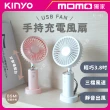 【KINYO】手持充電風扇3.8吋/USB風扇/手持扇(MOMO獨家 RF-303)