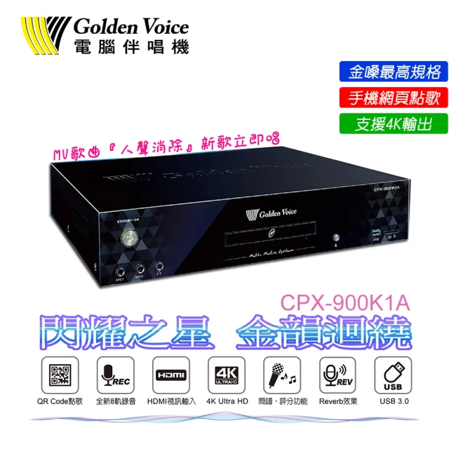 金嗓 CPX-900 K2R家庭劇院型伴唱機(雙頻異顯/4k