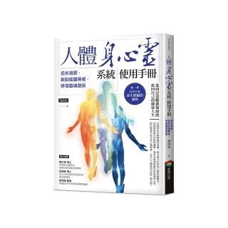 人體身心靈系統使用手冊──追本溯源，啟動能量療癒，修復靈魂創痕