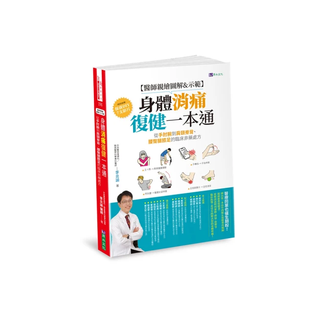 【醫師親繪圖解&示範】身體消痛復健一本通：從手肘腕到肩頸脊背、腰臀腿膝足的臨床非藥處方