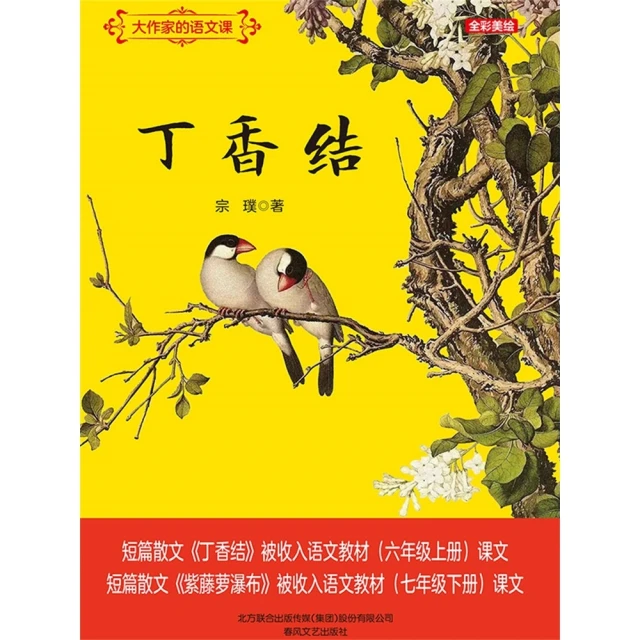 【MyBook】大作家的語文課：丁香結 簡體書(電子書)