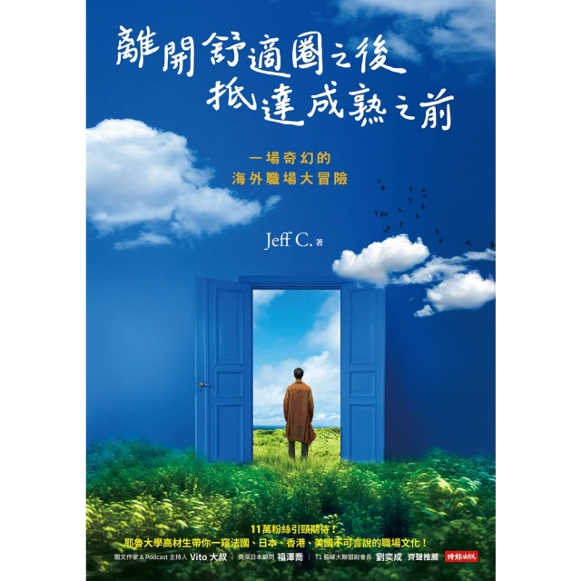 【MyBook】離開舒適圈之後，抵達成熟之前：一場奇幻的海外職場大冒險(電子書)