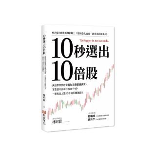 10秒選出10倍股：美股教授林昭賢教你用顏值投資法，不靠基本面和技術面分析