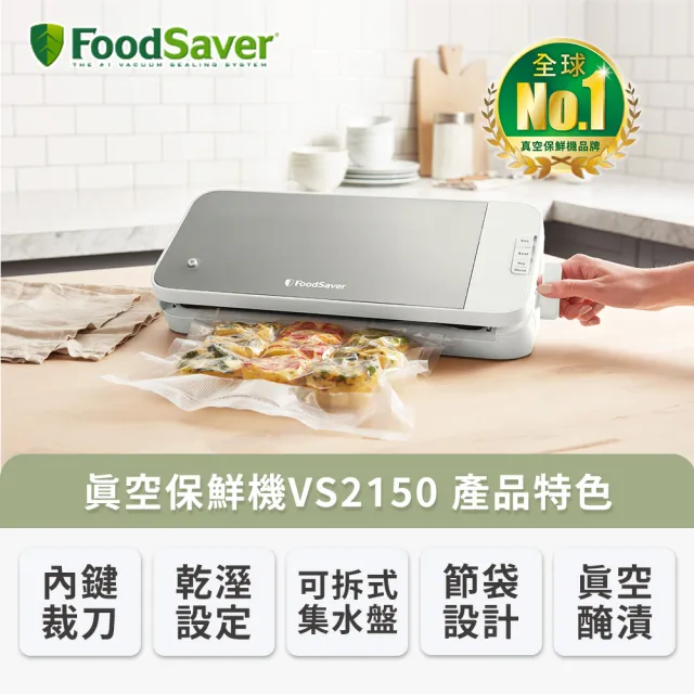 【FoodSaver】真空保鮮機VS2150(真空機/包裝機/封口機)