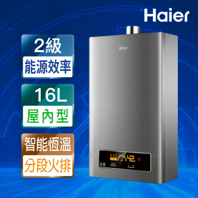 【Haier 海爾】16L智能恆溫強制排氣熱水器DC5基本安裝JSQ31-16NG1/FE(NG1/FE式)