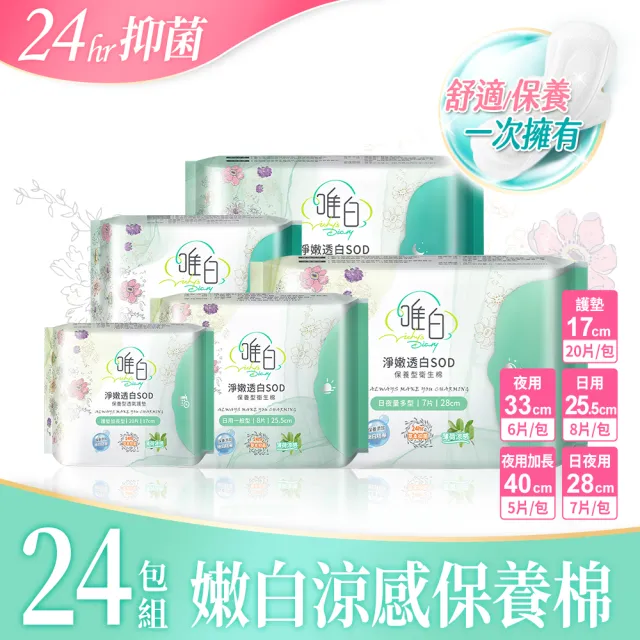 【唯白】24包/組-草本抑菌衛生棉淨嫩透白SOD(首創保養型衛生棉)