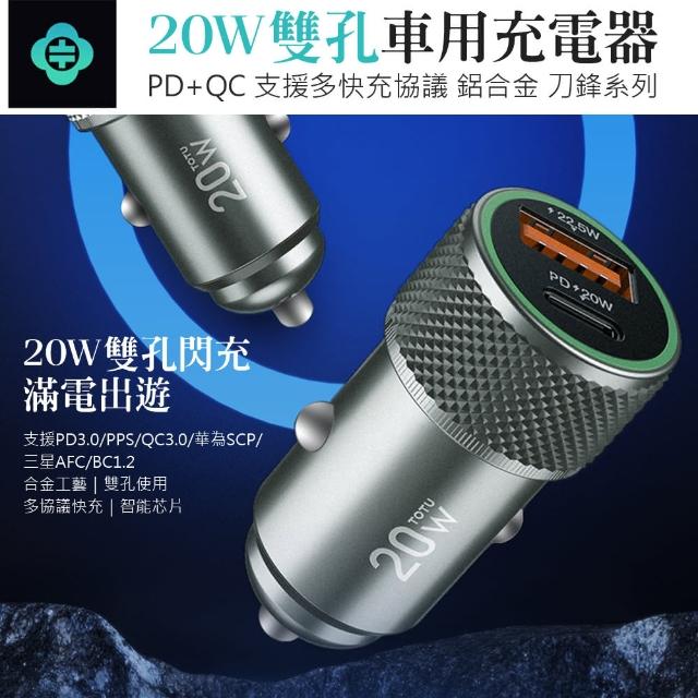 【TOTU】20W PD+QC 雙孔車用點煙器充電器 車載USB充電頭 汽車快充車充