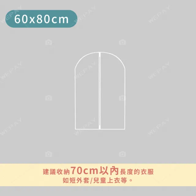 【wepay】衣物防塵套 60x80cm(防塵袋 衣服透明防塵袋 防塵罩 拉鍊防塵袋)