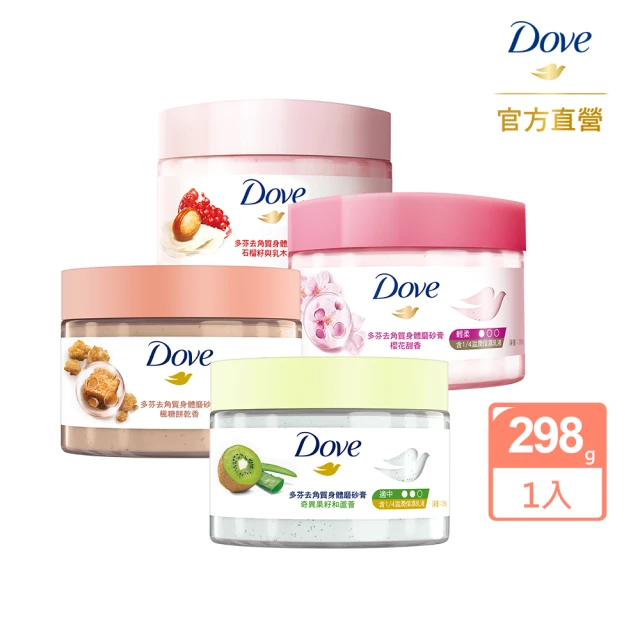 【Dove 多芬】去角質冰淇淋身體磨砂膏298gx1入(石榴籽與乳木果/櫻花甜香/楓糖餅乾/奇異果籽和蘆薈)