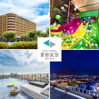 【台南夏都城旅安平館】暑假早鳥!週五.日不加價!2大2小12歲含早(暢玩200坪室內遊戲室/效期至12月底)