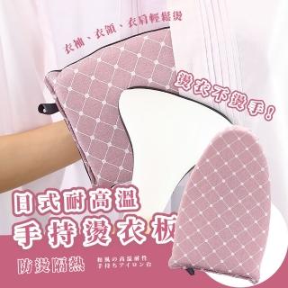 【收啥娜娜】日式手持燙衣板(熨斗 手持板 防燙板 隔熱手套 居家 燙衣墊 燙鬥板 熨臺 指扣 迷你)