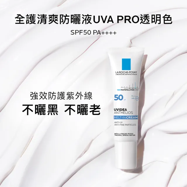 【理膚寶水】雙入組★全護清爽防曬液 UVA PRO 透明色 30ml*2 年度限定組H(防曬推薦)