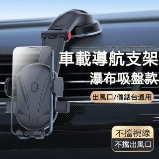 【JIEYU】出風口/中控臺車用導航支架 瀑布吸盤款 汽車車載手機支架 通用萬能型-黑色
