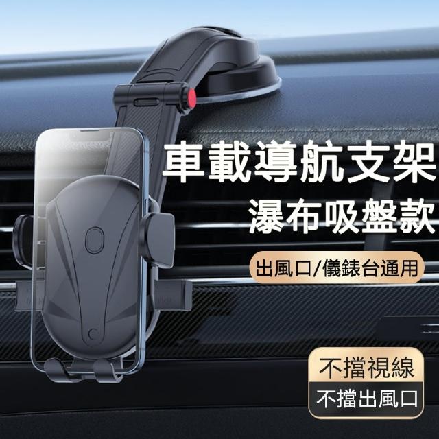 【JIEYU】出風口/中控台車用導航支架 瀑布吸盤款 汽車車載手機支架 通用萬能型-黑色