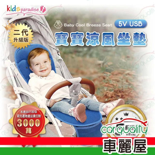 【KIDSparadise】涼風座墊 寶寶樂 鑽藍嬰童涼風坐墊(車麗屋)