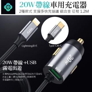 【TOTU】20W 車用帶線點煙器充電頭USB車充 車載充電器 自帶Lightning/Type-C充電線快充車充 1.2m