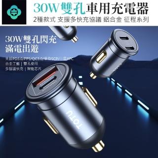 【TOTU】30W Type-C/USB雙孔車用充電器 車載點煙器充電頭 汽車USB快充車充(母親節禮物)