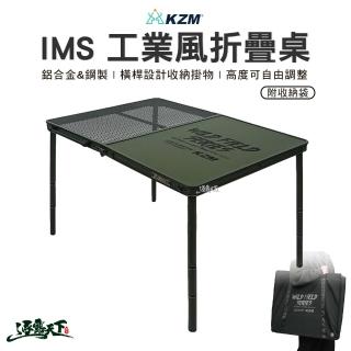 【KZM】IMS 工業風折疊桌(K23T3U05 露營桌 摺疊桌 摺合桌 可調式 露營 逐露天下)