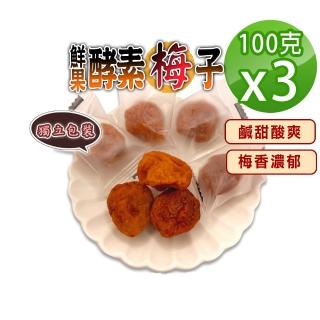 【參大王】鮮果酵素梅子（100gX3）(梅肉 梅餅 青梅 蜜餞 梅乾 獨立單顆包裝)