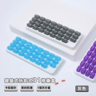 【一日一格】鍵盤式拆卸式31格藥盒(一個月 獨立分格 密封防潮 收納盒 藥物 飾品盒 分裝藥盒 藥品收納)