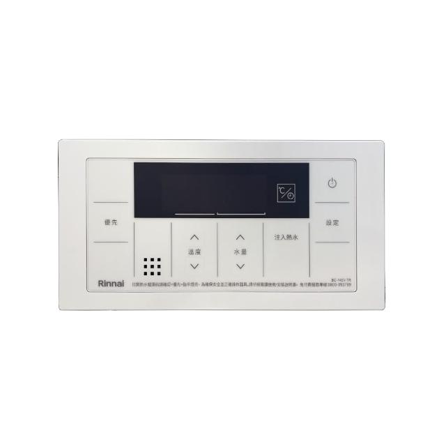 【林內】A2426WF/A2426WFD/A2426W/A3237WF/UA3237WFD浴室專用有線熱水器溫控器(BC-145V-TR不含安裝)