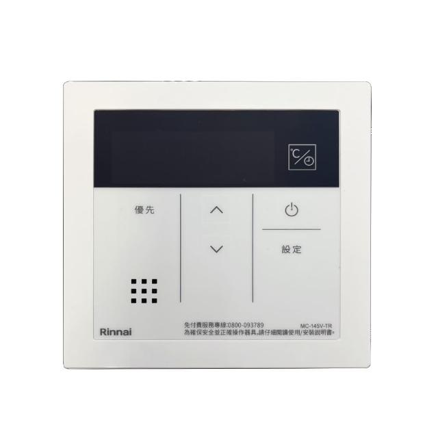 【林內】A2426WF/A2426WFD/A2426W/A3237WF/UA3237WFD浴室專用有線熱水器溫控器(MC-145V-TR不含安裝)