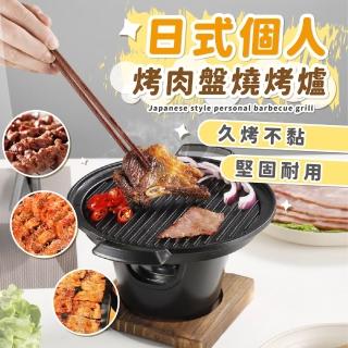 【獨食】日式個人烤肉盤燒烤爐(野餐 露營 酒精爐 烤肉爐 燒烤盤 不沾鍋 鐵板燒 煎烤盤 火爐 中秋節 燒烤架)