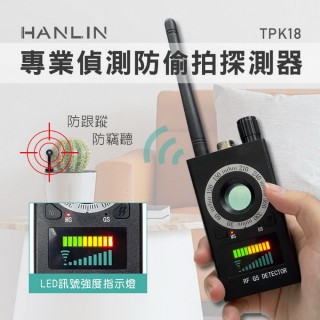 【HANLIN】HANLIN-TPK18 專業偵測防偷拍探測器 防竊聽 防GPS跟蹤(防偷拍探測器 環境偵測裝置)