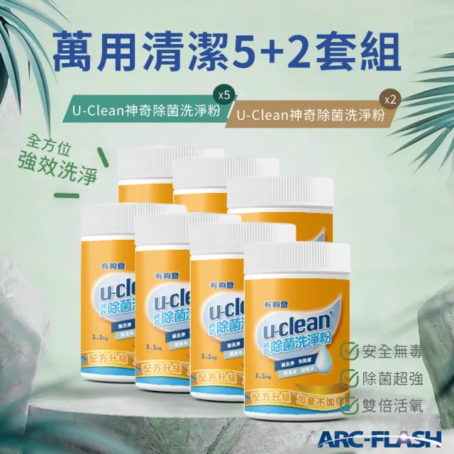 【u-clean】5罐組 神奇除菌洗淨粉 1.1KG(贈 神奇除菌洗淨粉 2罐)