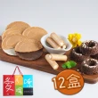 【愛不囉嗦】經典永恆綜合餅乾禮盒12盒(牛奶捲心酥x30支+法蘭酥x12片+巧克力甜甜圈x7個;含運;CAT)