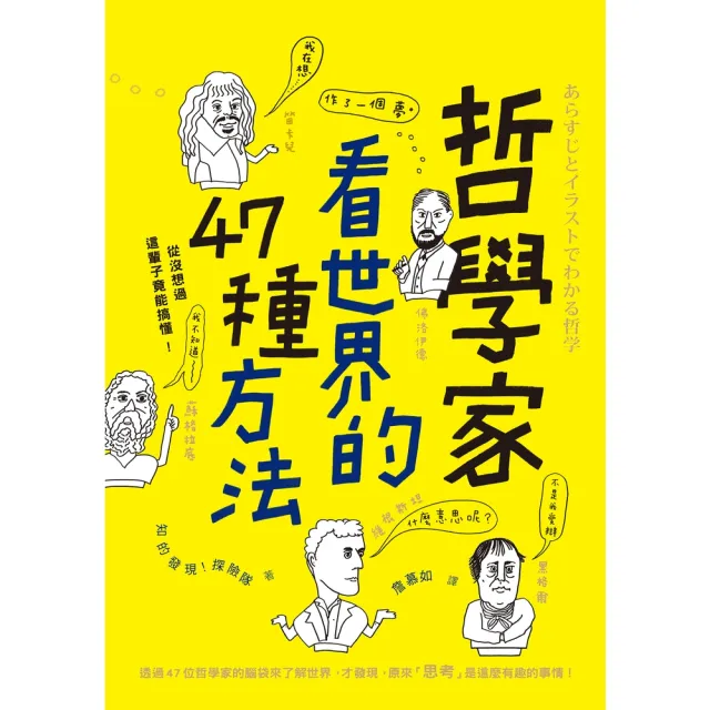 【momoBOOK】哲學家看世界的47種方法(電子書)