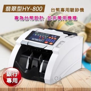 【翡翠型】HY-800 臺幣專用點驗鈔機(臺幣各面額可以分開顯示)