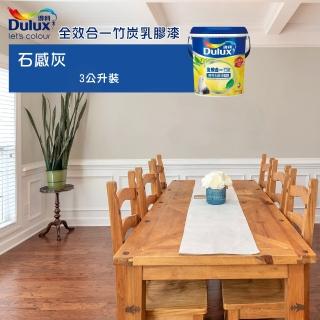 【得利】《室內莫蘭迪風格色》全效合一竹炭乳膠漆-石感灰（3公升裝）(內牆漆)