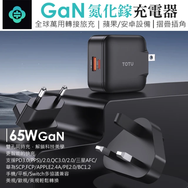 TOTU 65W GaN氮化鎵雙孔1A1C折疊萬國充充電頭(聖誕交換禮物)