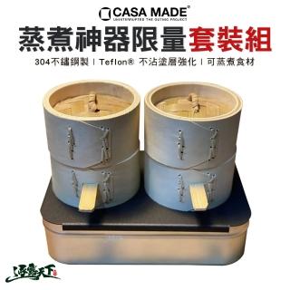 【CASA MADE】炊之魂-蒸煮神器限量套裝組(蒸籠 蒸架 野炊 露營 逐露天下)