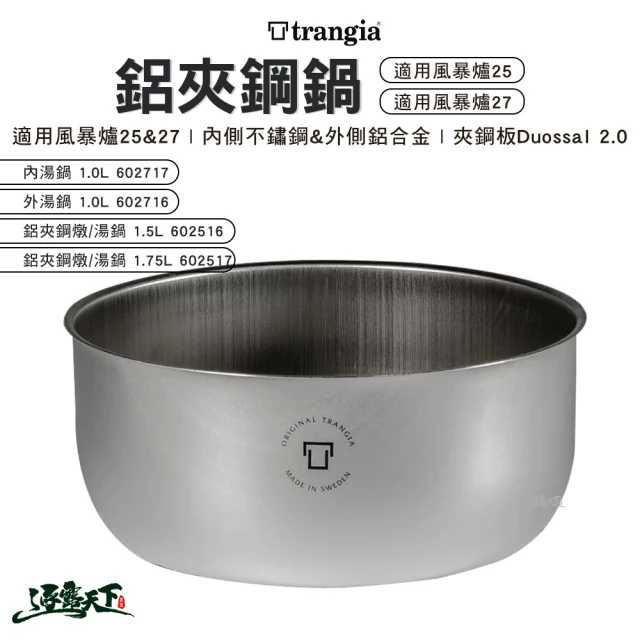 Trangia 鋁夾鋼 燉/湯鍋 1.5L 602516(輕量 風暴爐專用 25 27 露營 逐露天下)