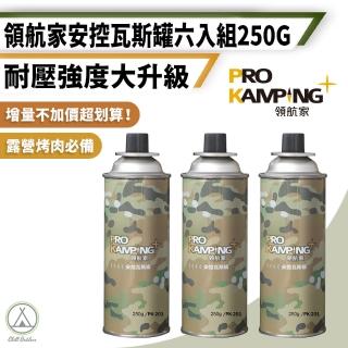 【Pro Kamping 領航家】6入組 250克 安控卡式瓦斯罐 PK-201(瓦斯罐 罐裝瓦斯 純丁烷氣體 卡式瓦斯罐)