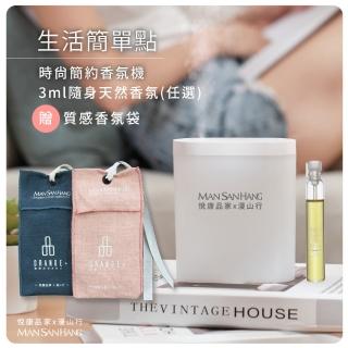 【Orange Plus 悅康品家】日式無印風 迷你簡約香氛機 附香氛袋 3ml精油(香氛/加濕器/香薰機/小夜燈)