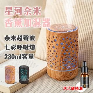 【野一夏】星河奈米超聲波七彩香薰加濕器↘贈精油(香薰機 香氛機 禮物)